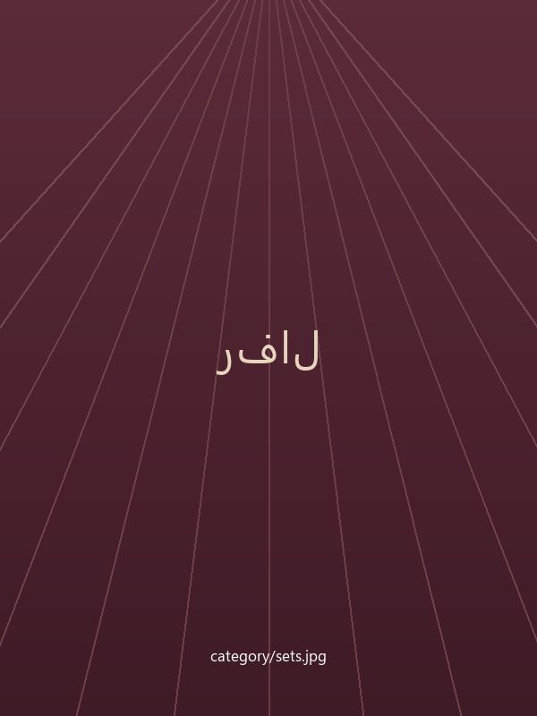أطقم