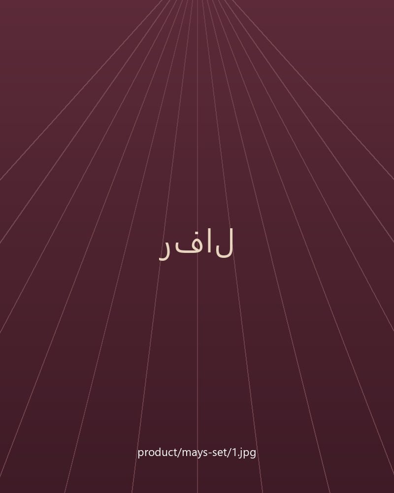 طقم ميّس الكتّان قطعتان